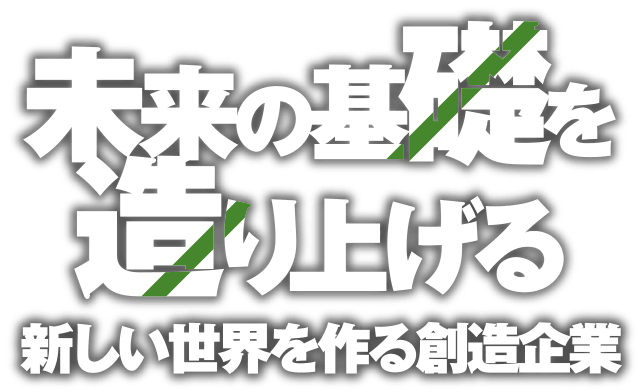 未来の基礎を造り上げる新しい世界を作る創造企業